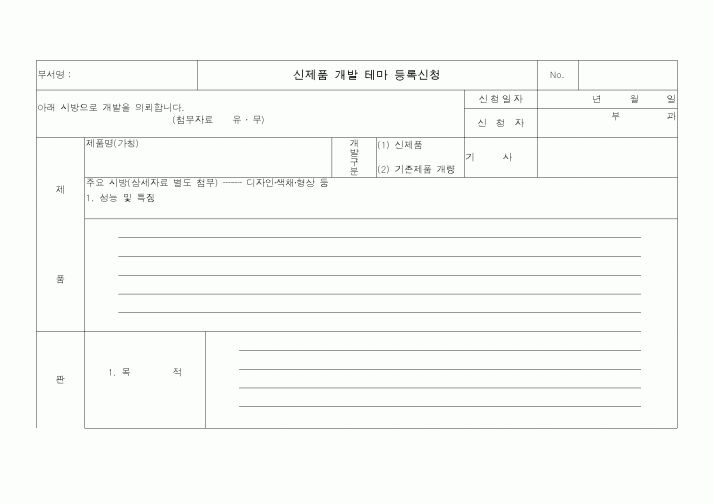 (경영)신제품 개발 테마 등록신청