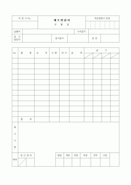 (생산/관리)제조명령서