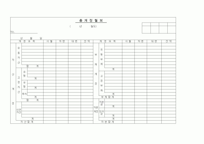 (경리)총계정월보