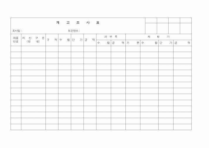 (경리)재고조사표