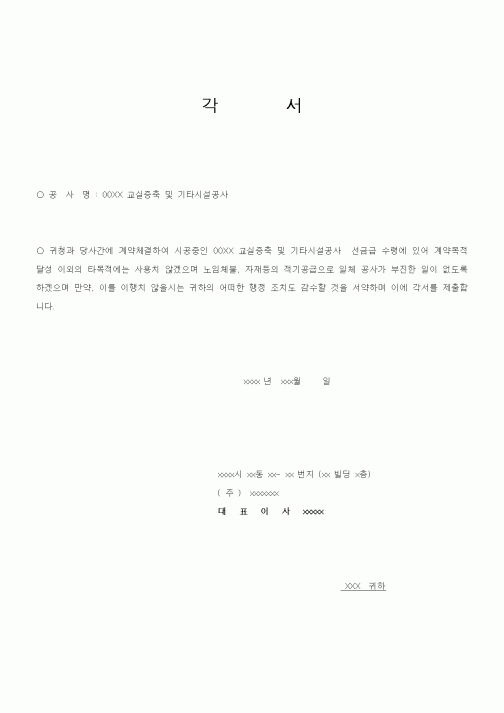 (공사계약)각서