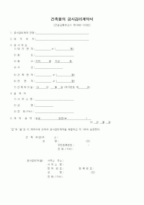 (공사계약)건축물의공사감리계약서1
