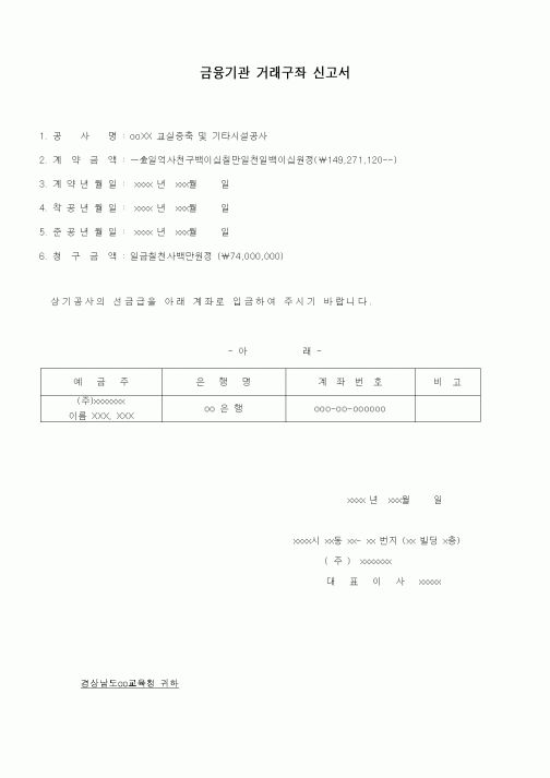 (공사계약)금융기관거래구좌신고서