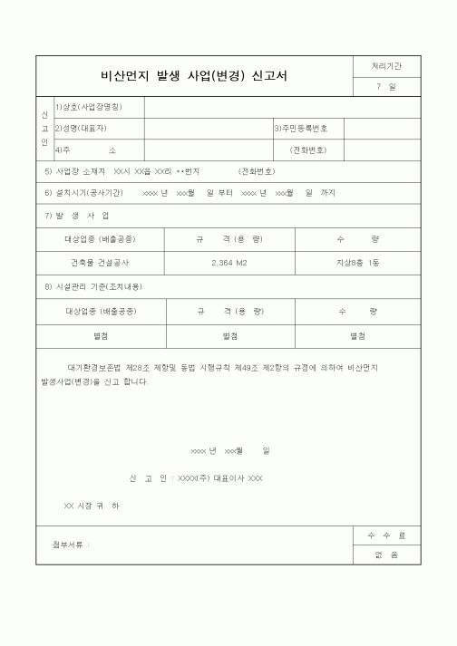 (공사관리)비산먼저발생사업신고서