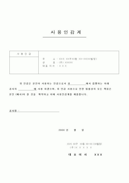 (공사관리)사용인감계