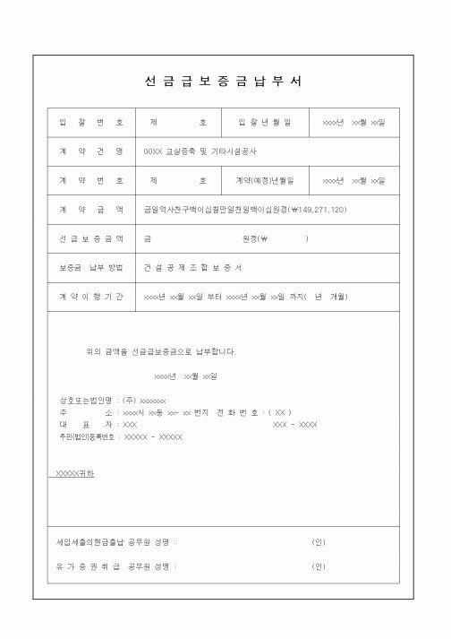 (공사계약)선금급보증금납부서