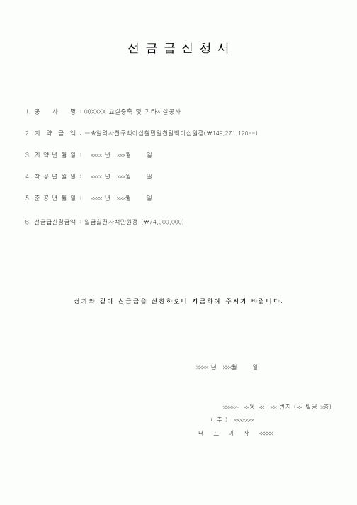 (공사계약)선금급신청서