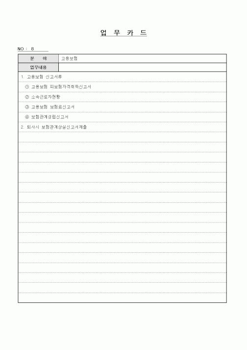 (총무)업무카드(고용보험)