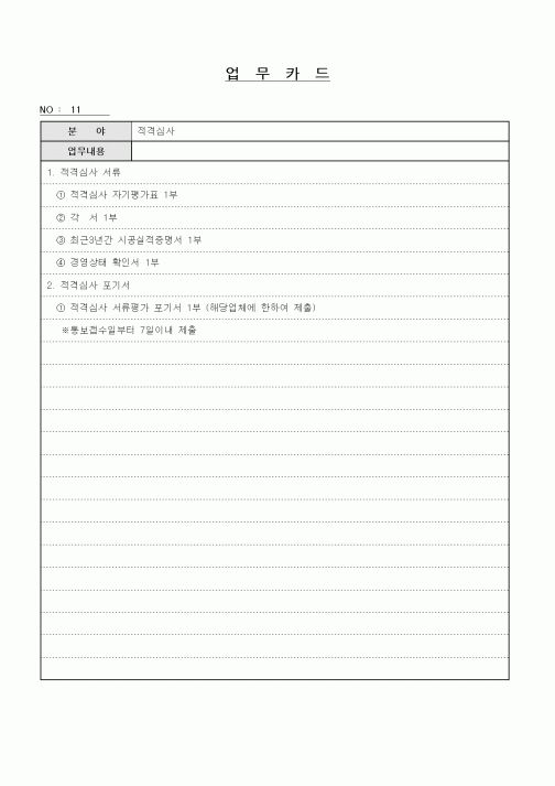 (총무)업무카드(적격심사)