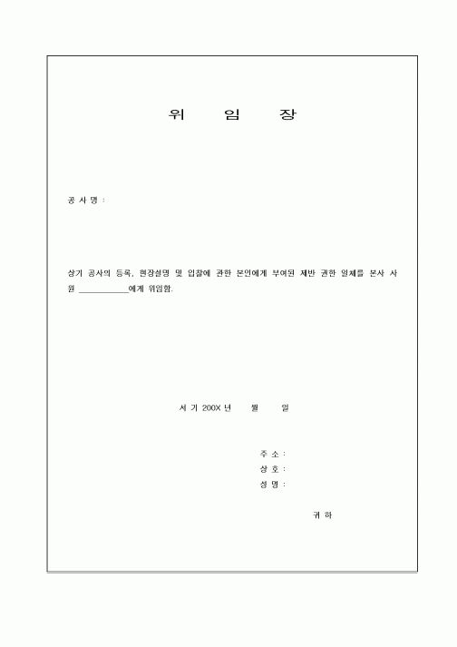 (공사계약)위임장