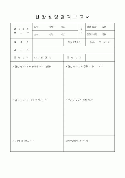 (공사관리)현장설명결과보고서1