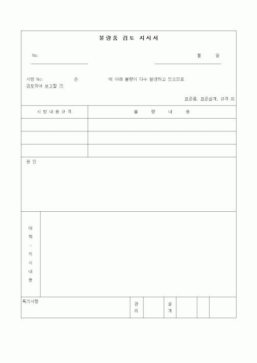 (생산/관리)불량품검토지시서