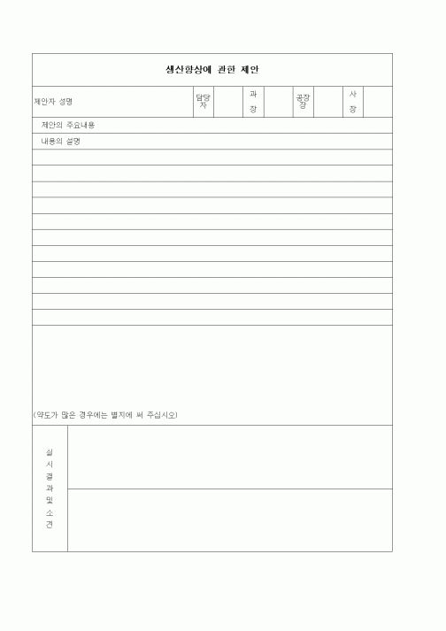 (생산/관리)생산향상에관한제안