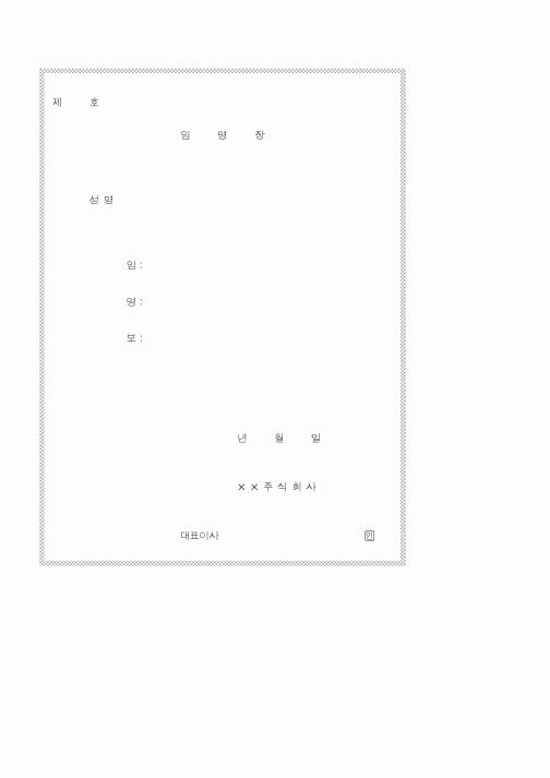 (인사/노무)임명장