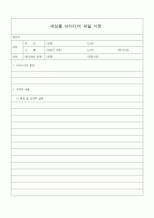 (경영)새상품 아이디어 파일 시트2