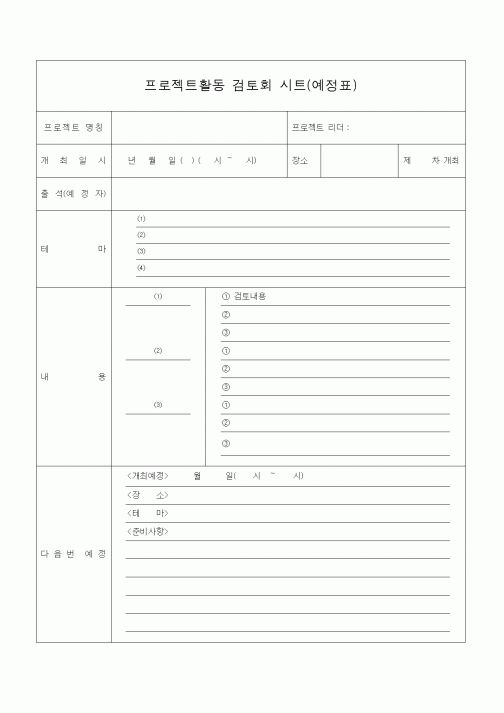 (경영)프로젝트활동 검토회 시트(예정표)1