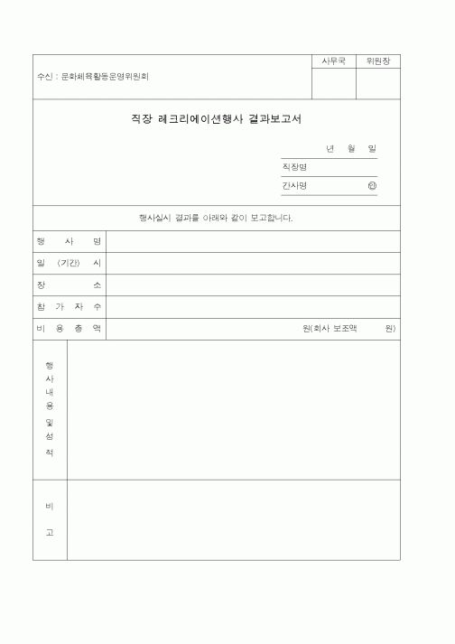 (인사/노무)직장 레크리에이션행사 결과보고서