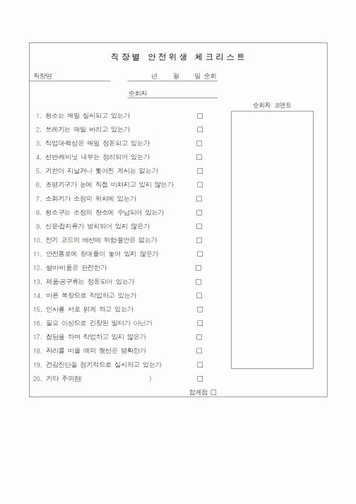 (인사/노무)직장별 안전위생 체크리스트