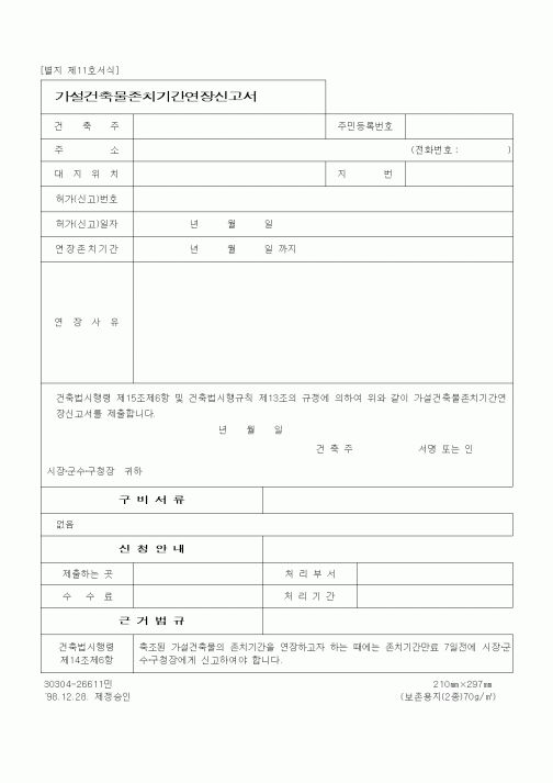 (기타건설)가설건축물 존치기간 연장신고서
