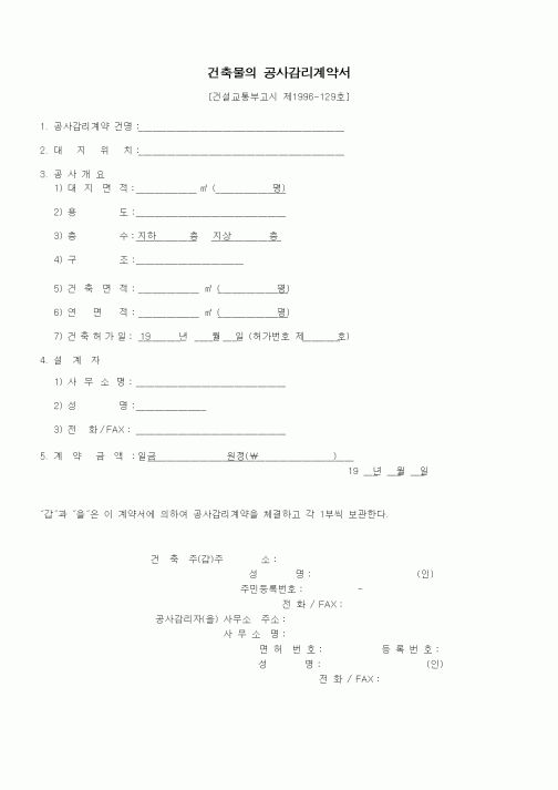 (공사계약)건축물의공사감리계약서