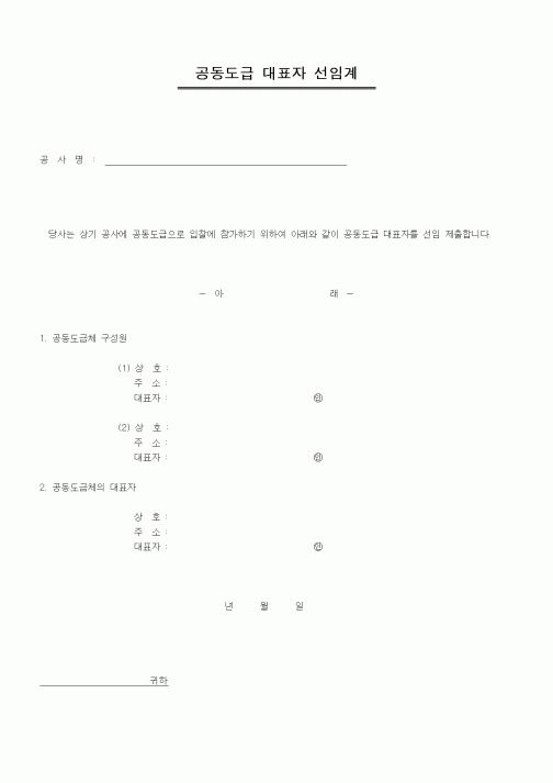 (기타건설)공동도급대표자선임계