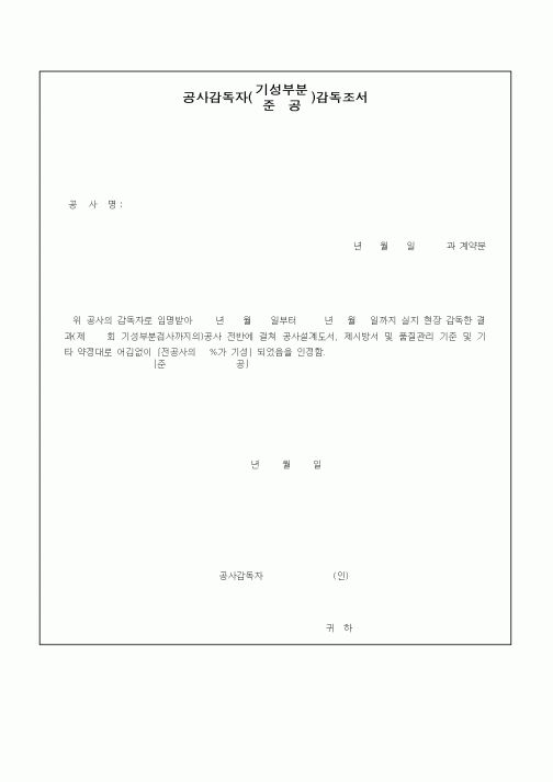 (공사관리)공사감독자감독조서