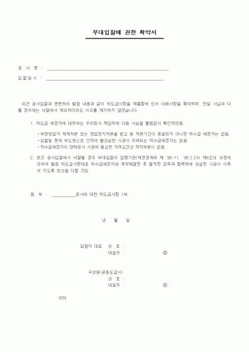 (기타건설)부대입찰에관한확약서