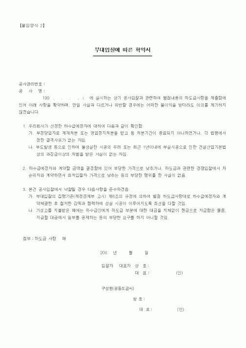 (기타건설)부대입찰에따른확약서