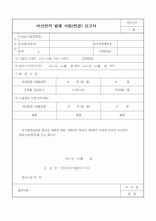 (기타건설)비산먼지발생사업신고서