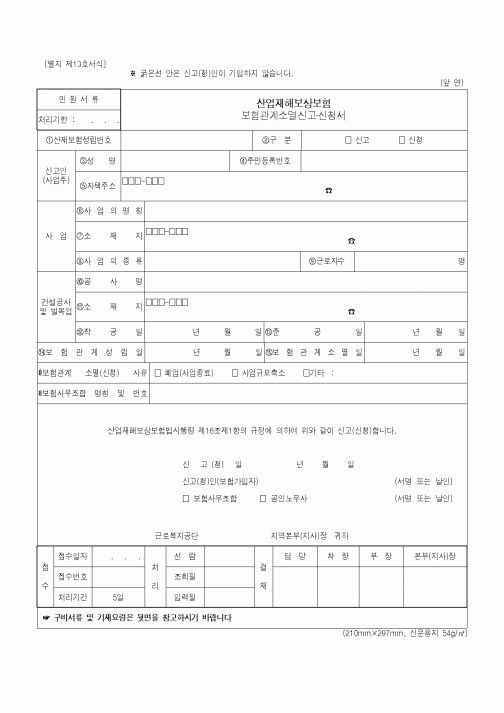 (안전관리)산업재해보상 보험관계소멸신고서