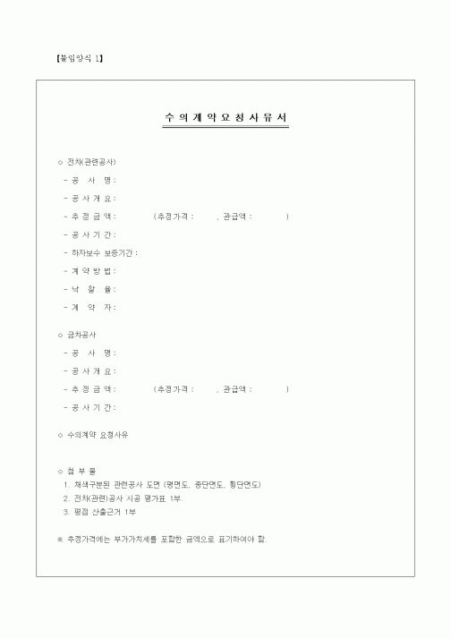 (기타건설)수의계약요청사유서