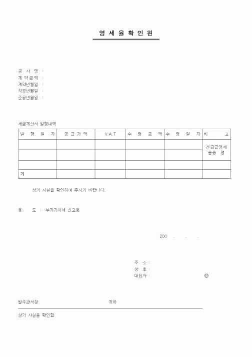 (기타건설)영세율확인원