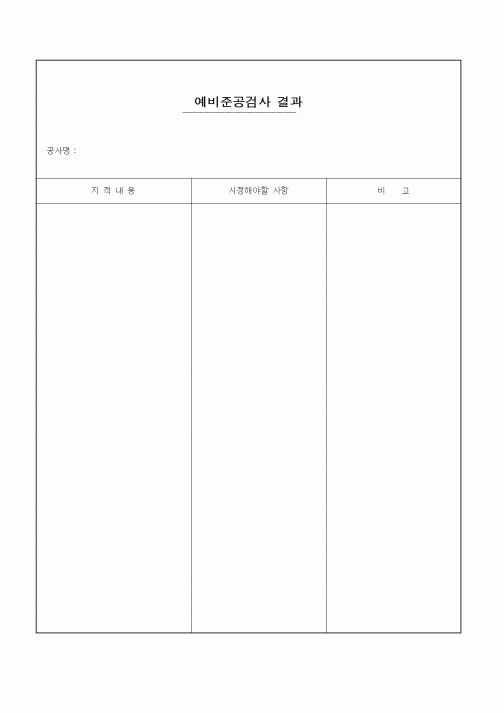 (공사준공)예비준공검사결과