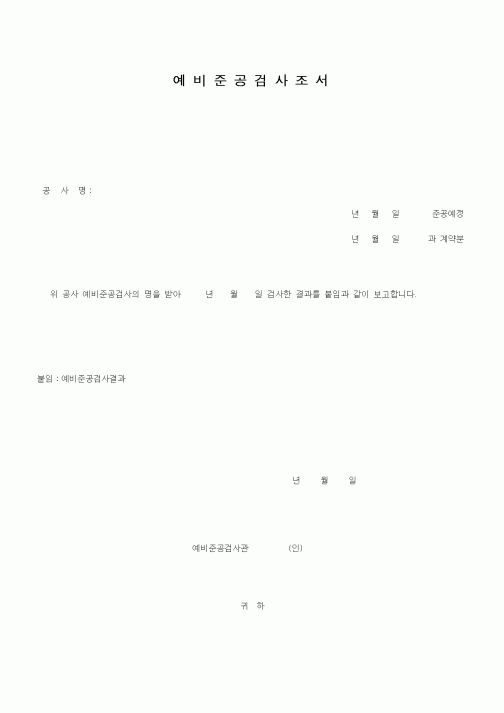 (공사준공)예비준공검사조서