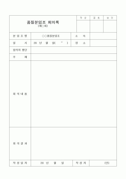 (경영)품질분임조 회의록
