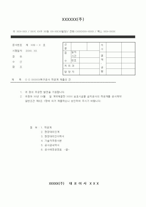 (현장/공사착공)착공계공문1