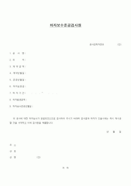 (기타건설)하자보수준공검사원