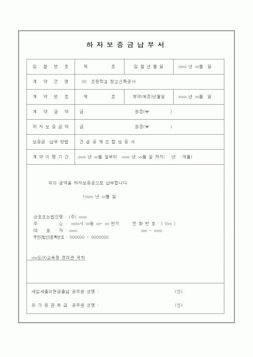 (기타건설)하자보증금납부서