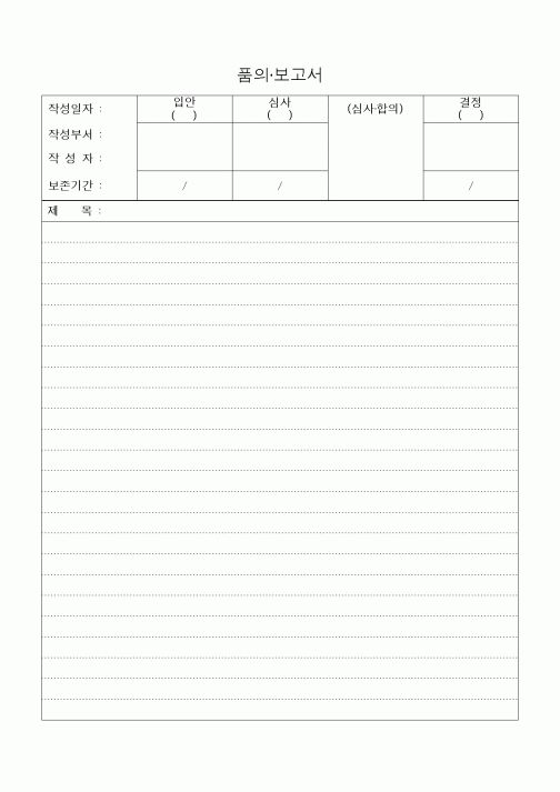(경영)품의 . 보고서