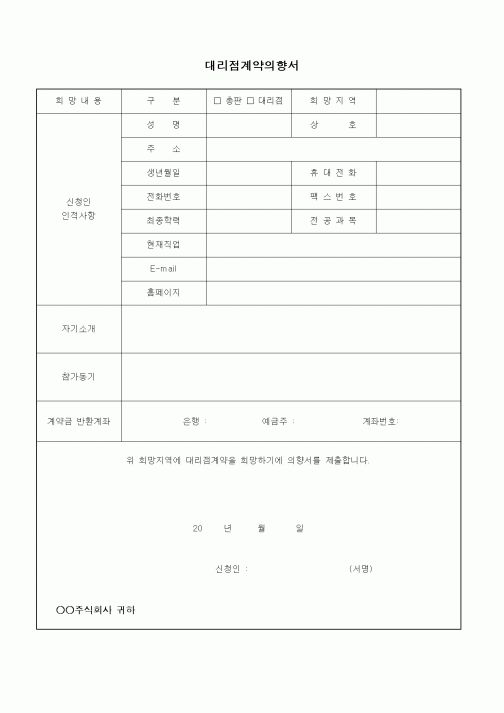 (창업)대리점계약의향서