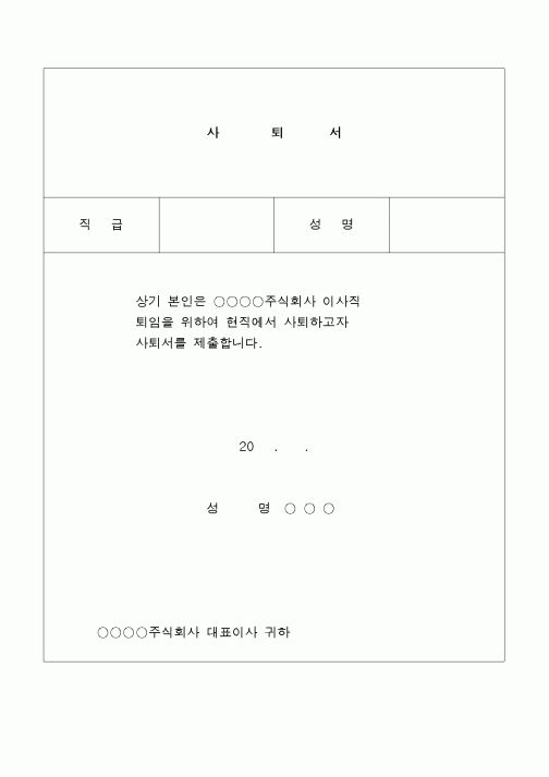 (창업)사퇴서