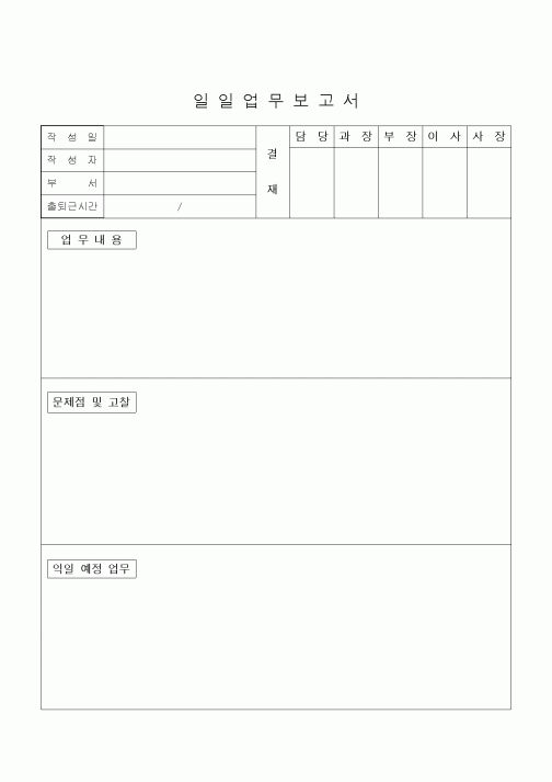 (경영)일일업무보고서