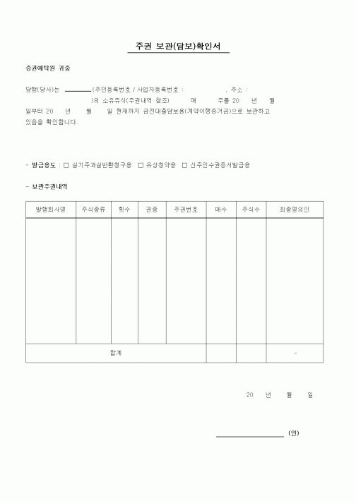 (창업)주권보관확인서