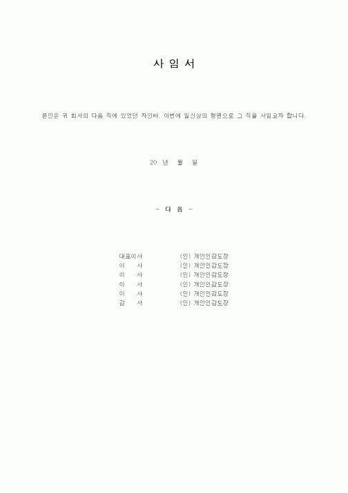 (인사/노무)사임서