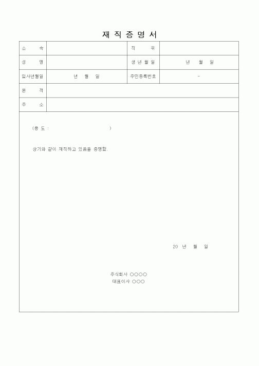 (인사/노무)재직증명서