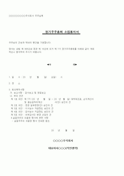 (창업)정기주주총회 소집통지서