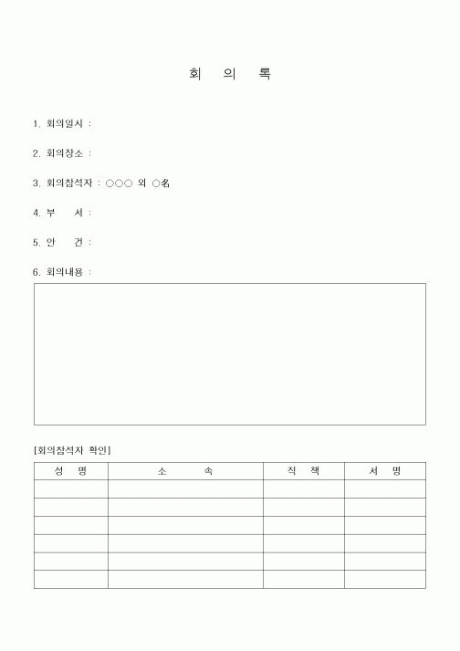 (경영)회의록 (회의참석자확인란포함)