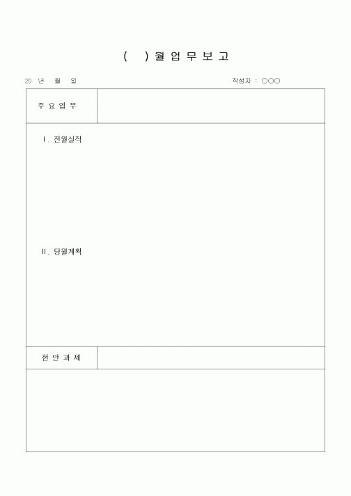 (경영)월업무보고 (현안과제위주)