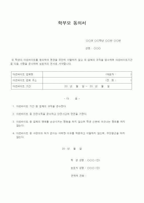 (인사/노무)학부모동의서(아르바이트)