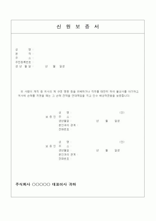 (인사/노무)신원보증서